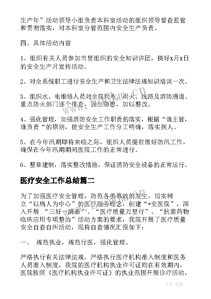 2023年医疗安全工作总结(汇总6篇)