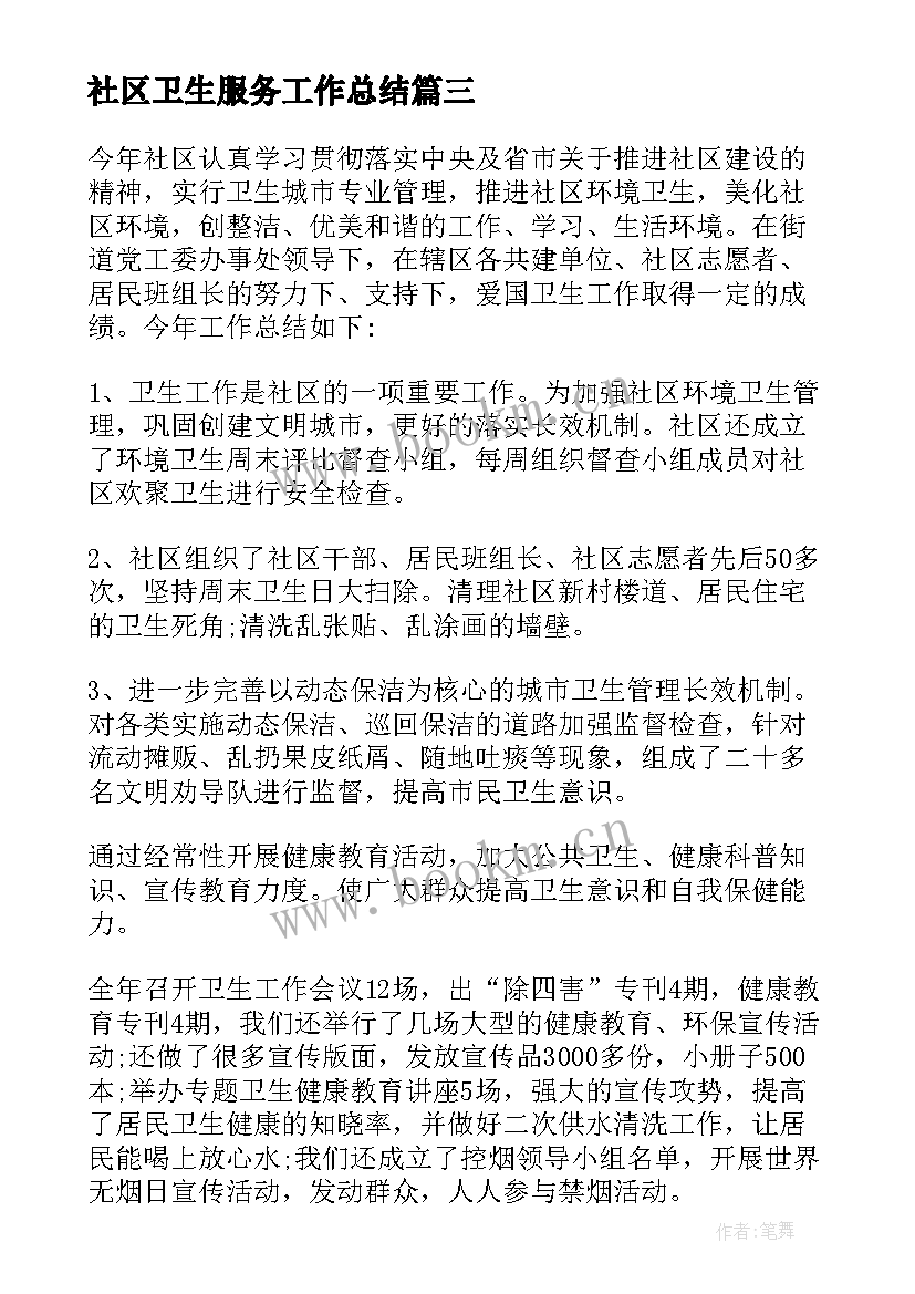 最新社区卫生服务工作总结(精选7篇)