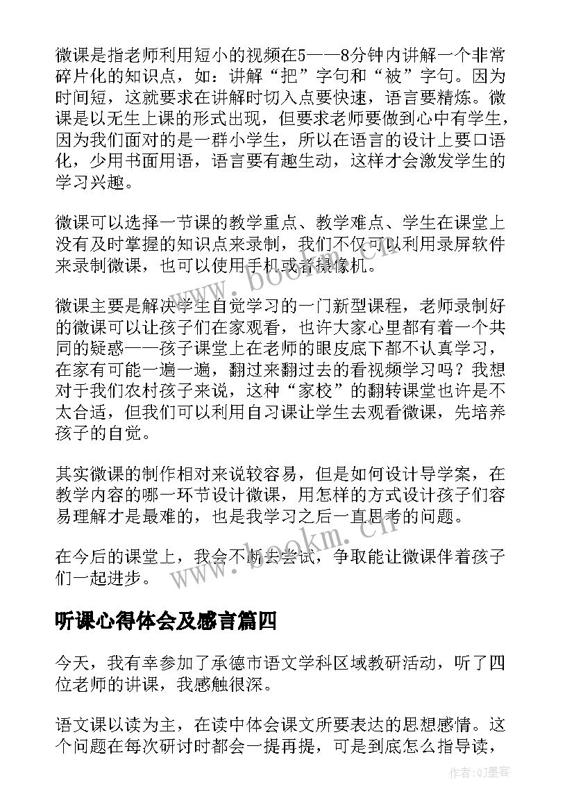 2023年听课心得体会及感言 听课心得体会(实用8篇)