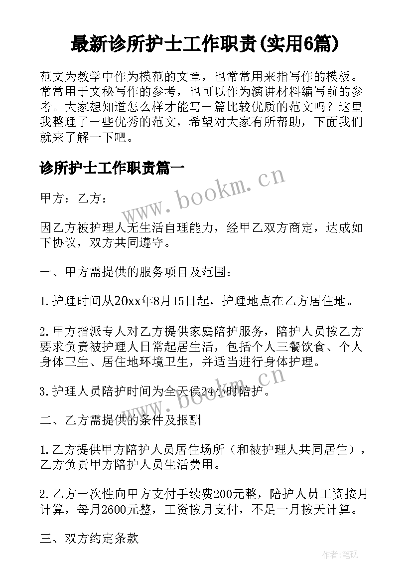 最新诊所护士工作职责(实用6篇)