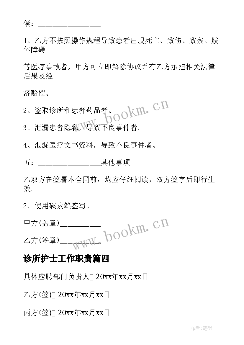 最新诊所护士工作职责(实用6篇)