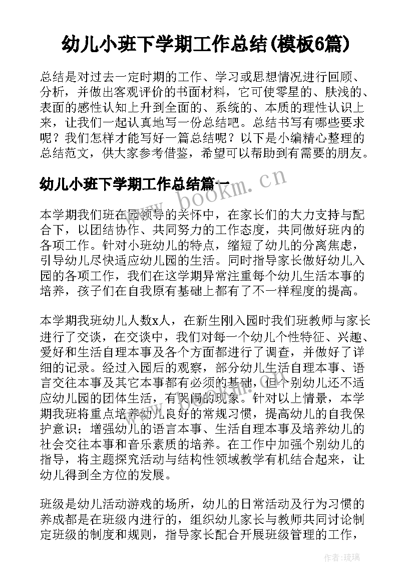 幼儿小班下学期工作总结(模板6篇)