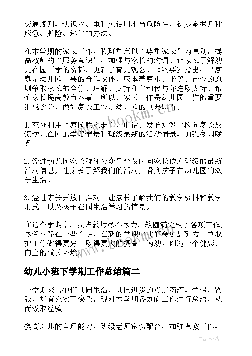 幼儿小班下学期工作总结(模板6篇)