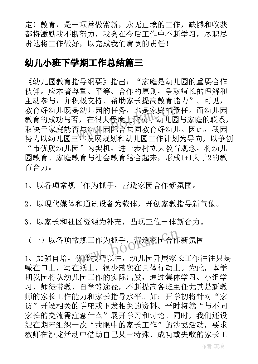 幼儿小班下学期工作总结(模板6篇)