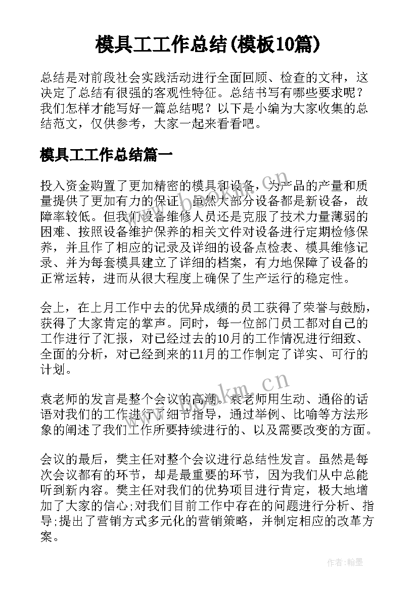 模具工工作总结(模板10篇)