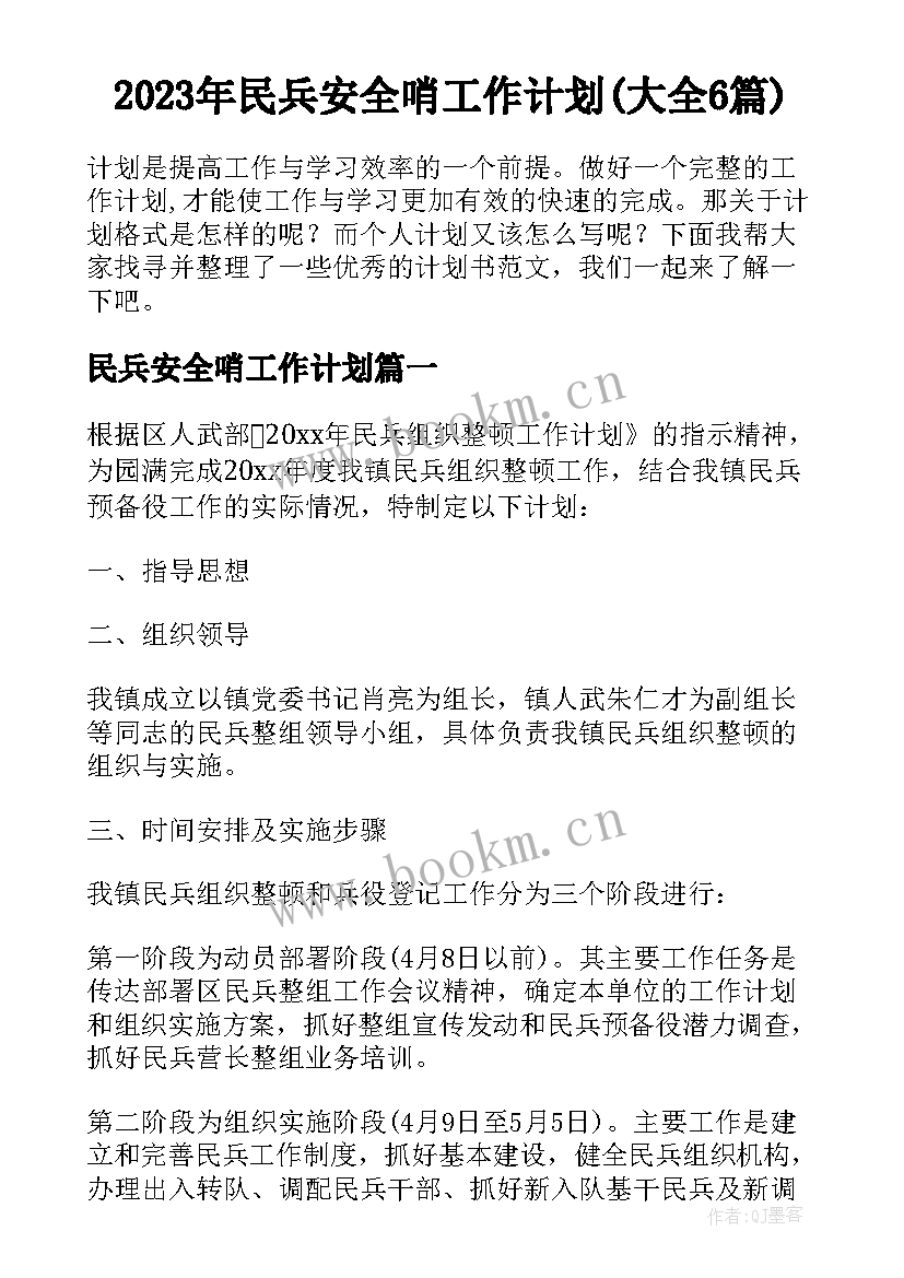 2023年民兵安全哨工作计划(大全6篇)