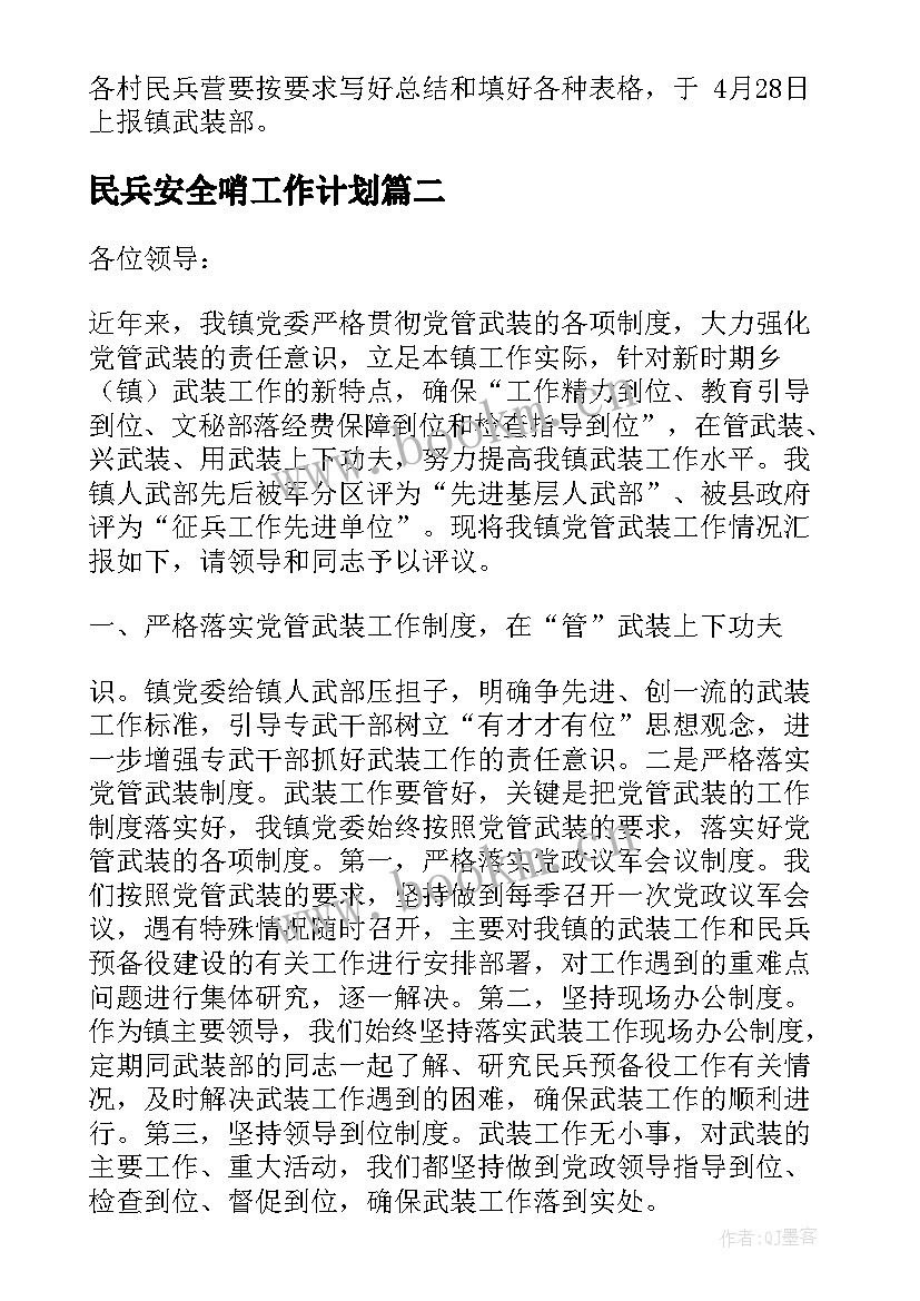 2023年民兵安全哨工作计划(大全6篇)