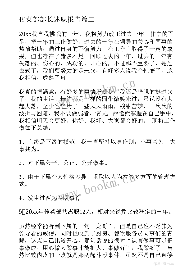 最新传菜部部长述职报告 传菜领班工作总结(大全10篇)