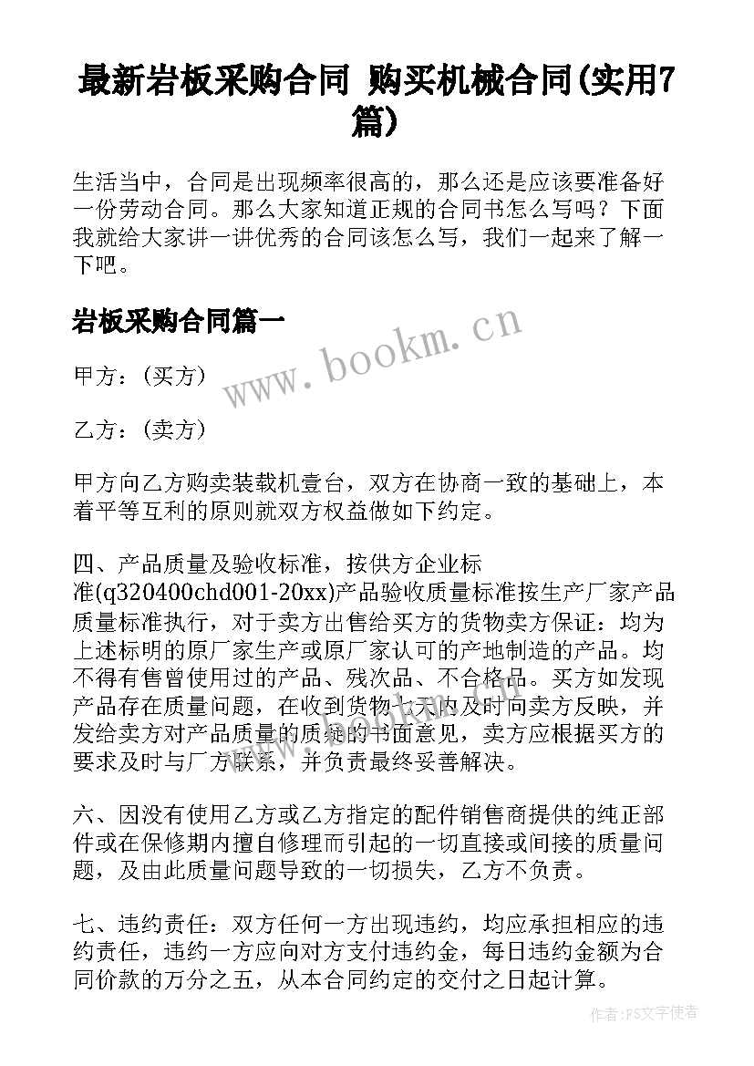 最新岩板采购合同 购买机械合同(实用7篇)