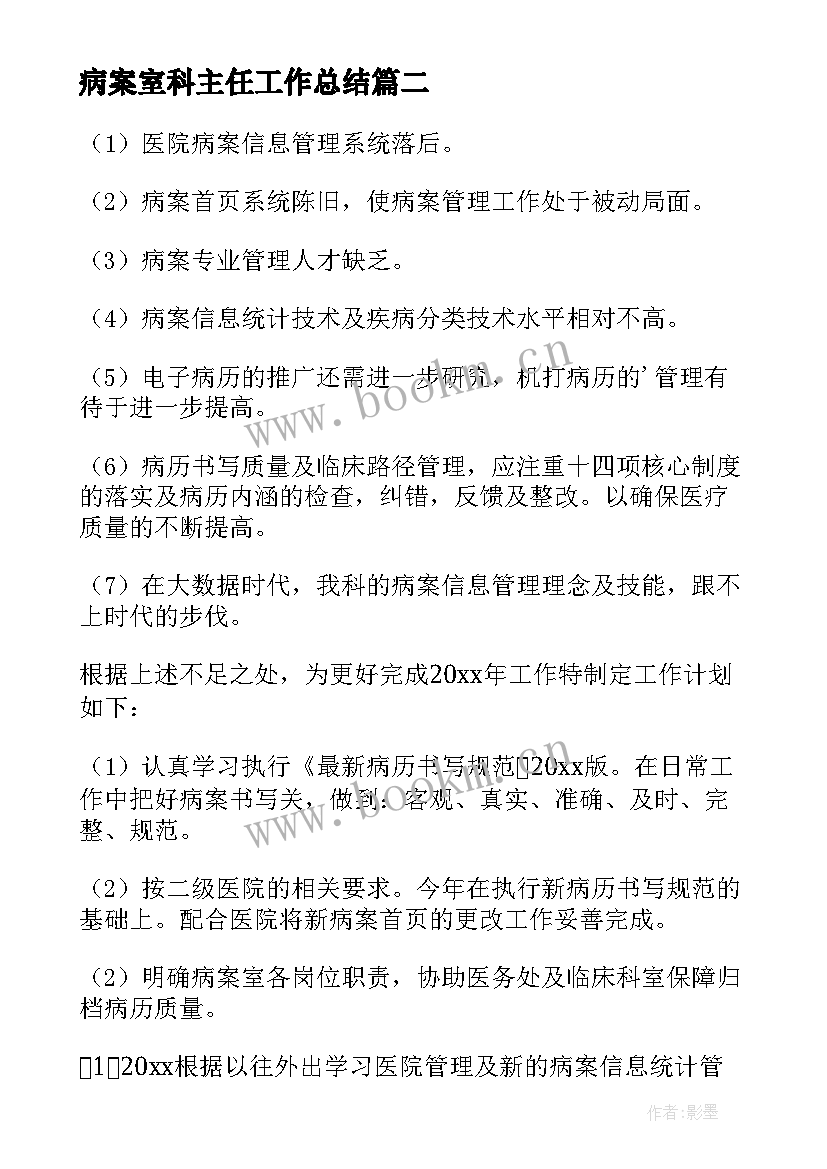 病案室科主任工作总结 病案室工作计划(精选7篇)