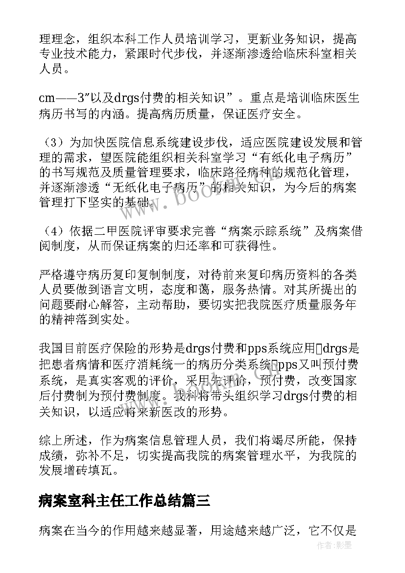 病案室科主任工作总结 病案室工作计划(精选7篇)