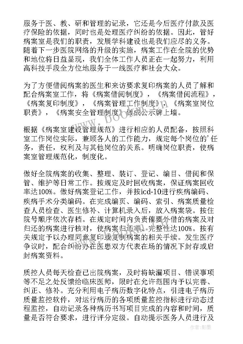 病案室科主任工作总结 病案室工作计划(精选7篇)