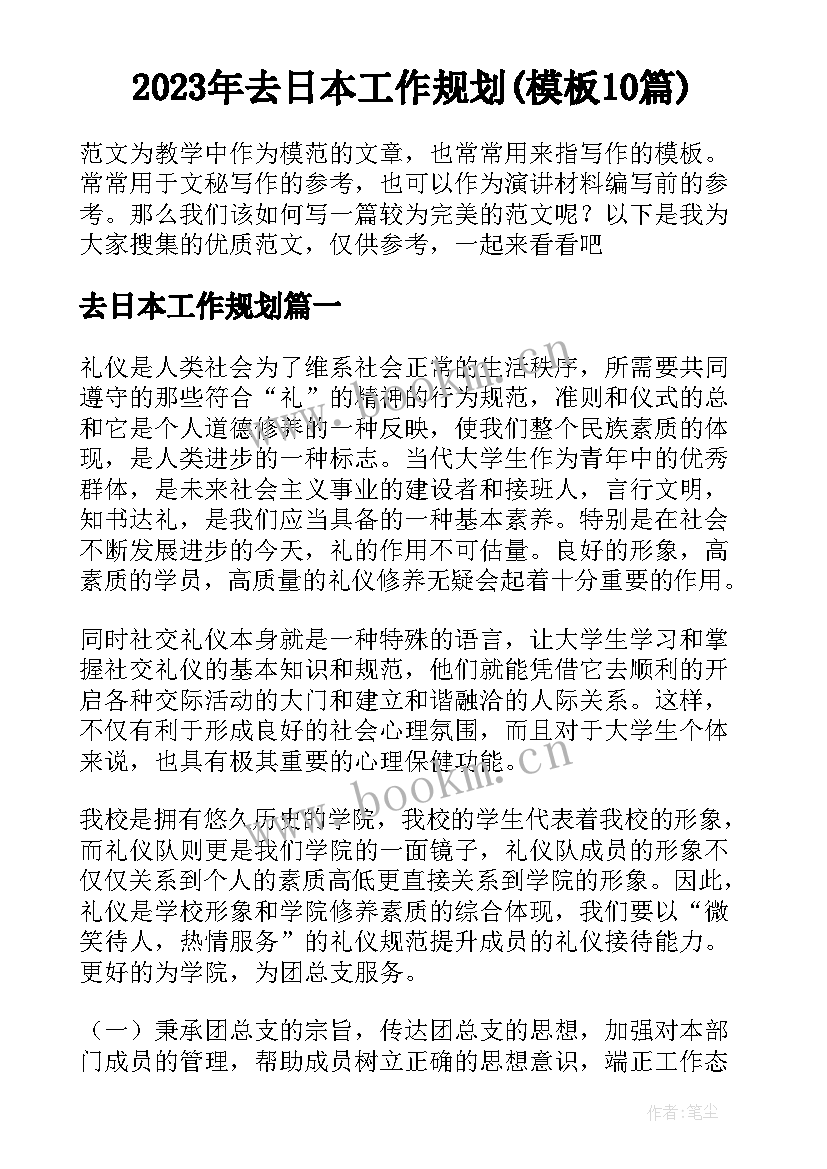 2023年去日本工作规划(模板10篇)