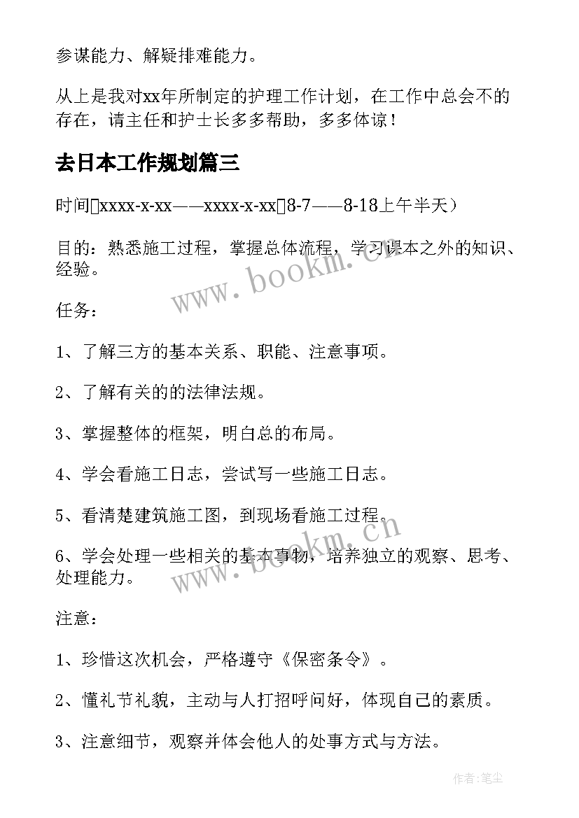 2023年去日本工作规划(模板10篇)