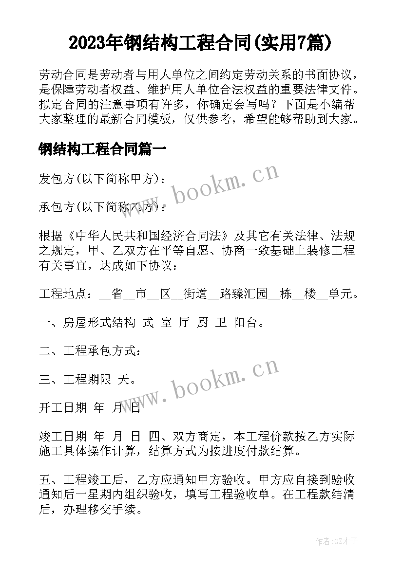 2023年钢结构工程合同(实用7篇)