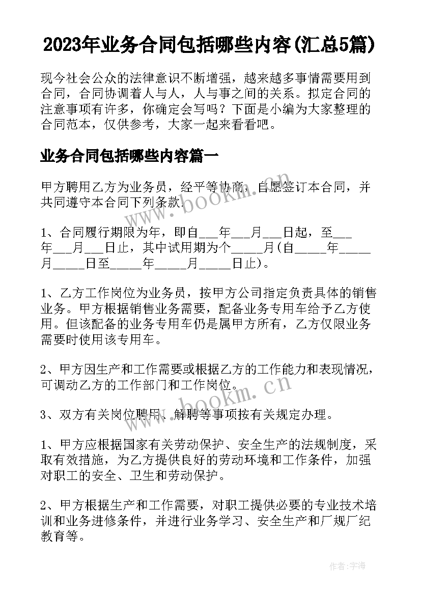 2023年业务合同包括哪些内容(汇总5篇)