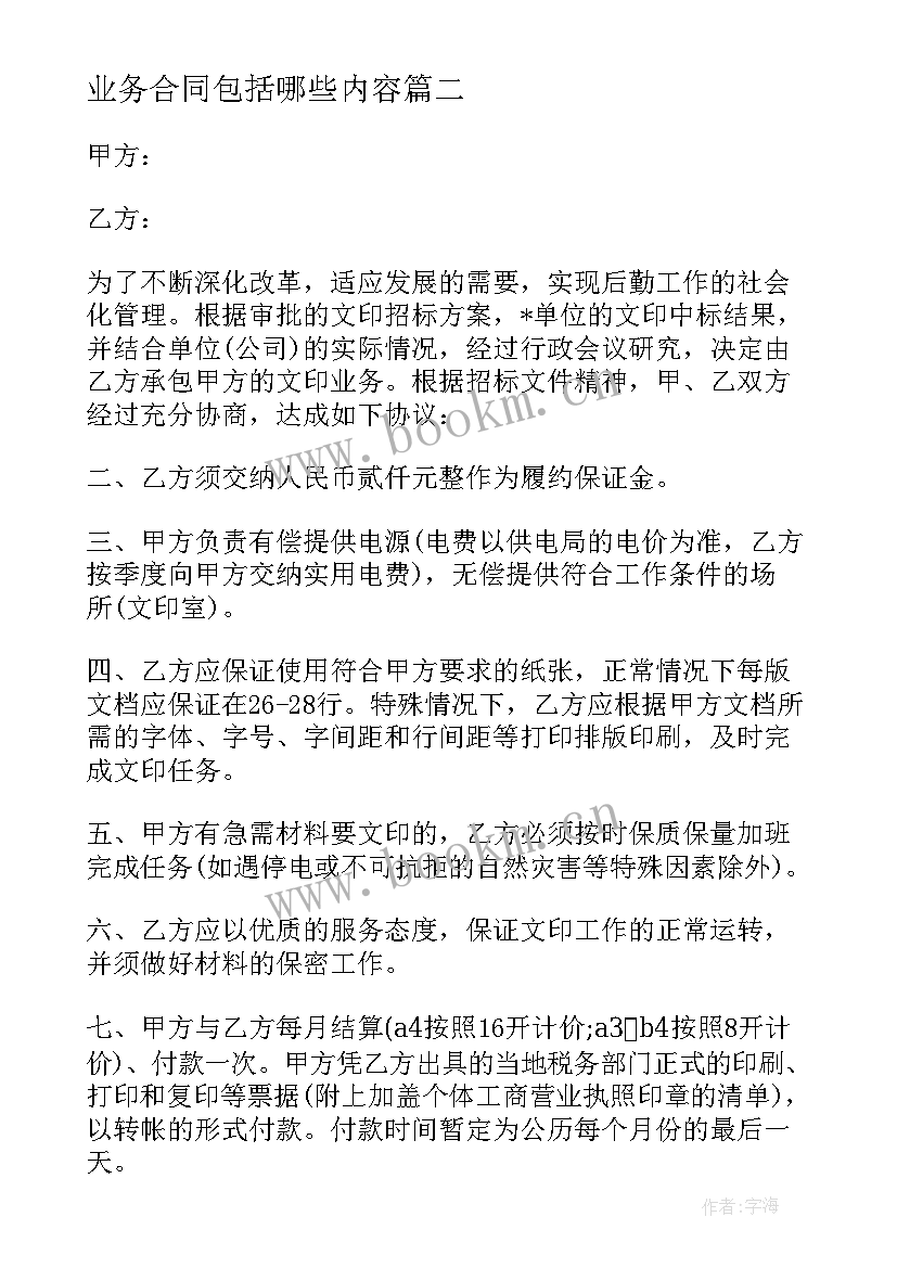 2023年业务合同包括哪些内容(汇总5篇)