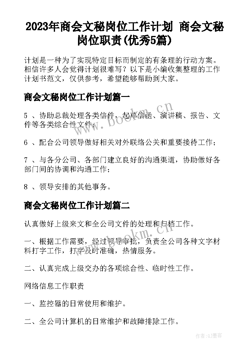 2023年商会文秘岗位工作计划 商会文秘岗位职责(优秀5篇)