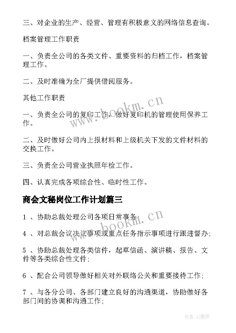 2023年商会文秘岗位工作计划 商会文秘岗位职责(优秀5篇)