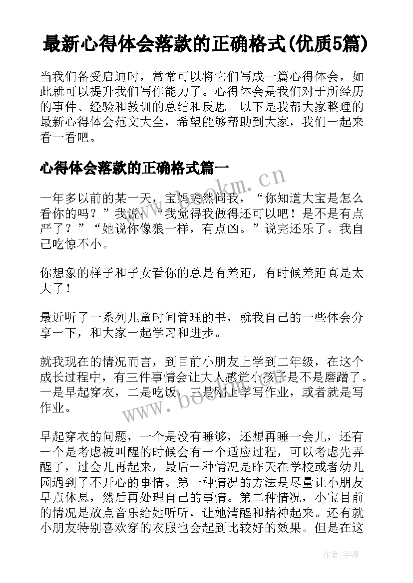 最新心得体会落款的正确格式(优质5篇)