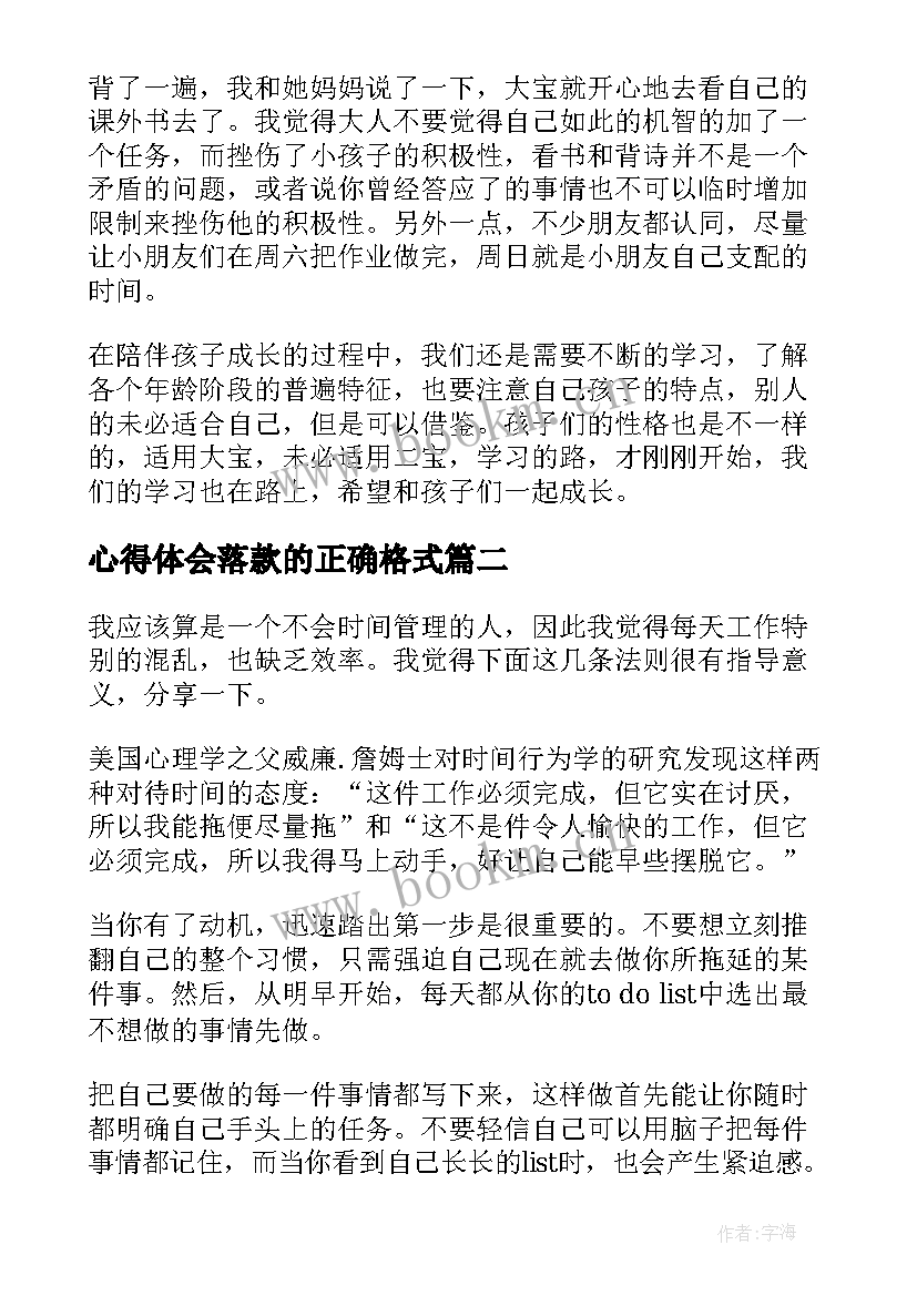 最新心得体会落款的正确格式(优质5篇)