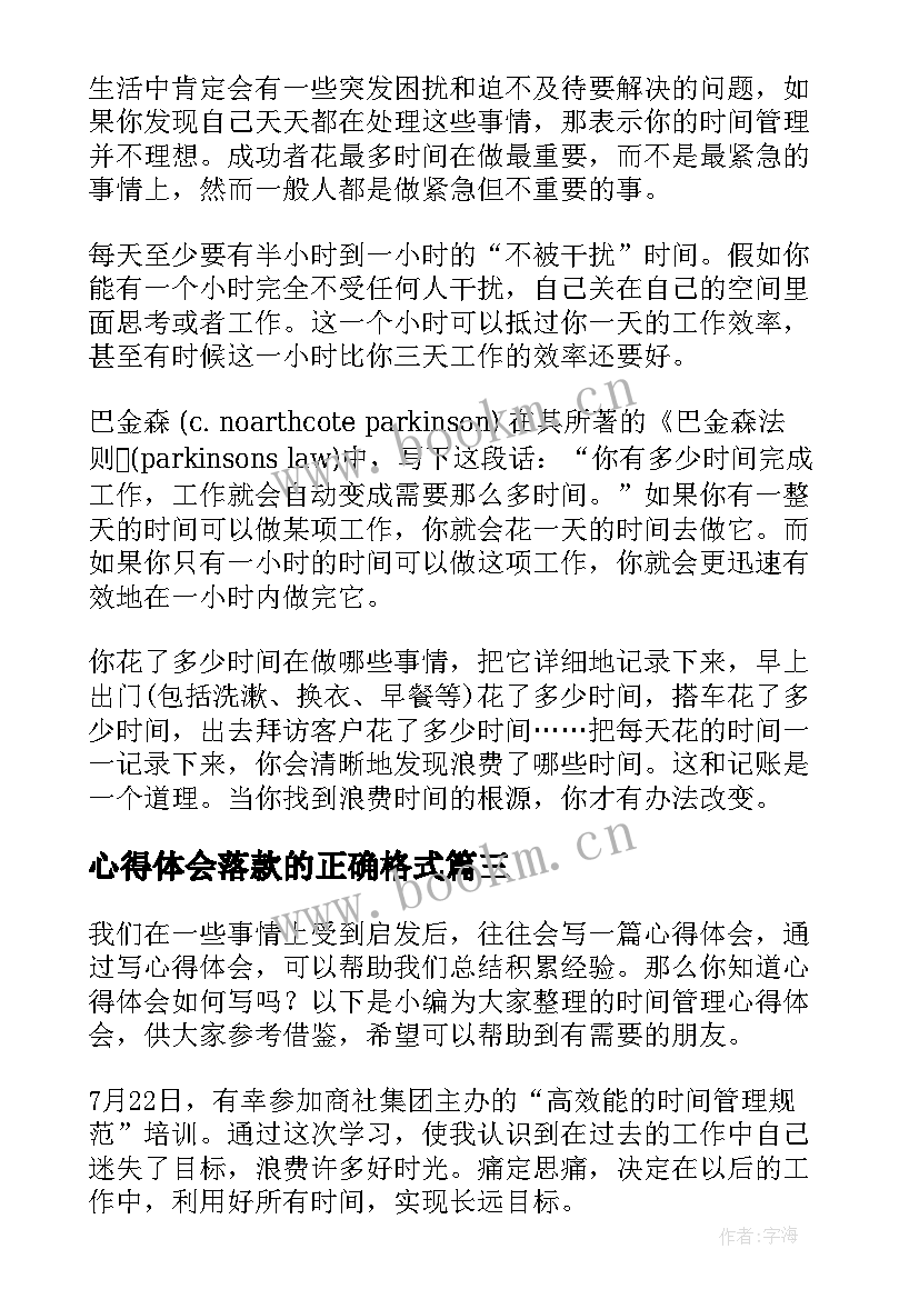 最新心得体会落款的正确格式(优质5篇)