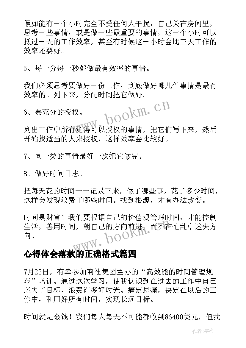 最新心得体会落款的正确格式(优质5篇)