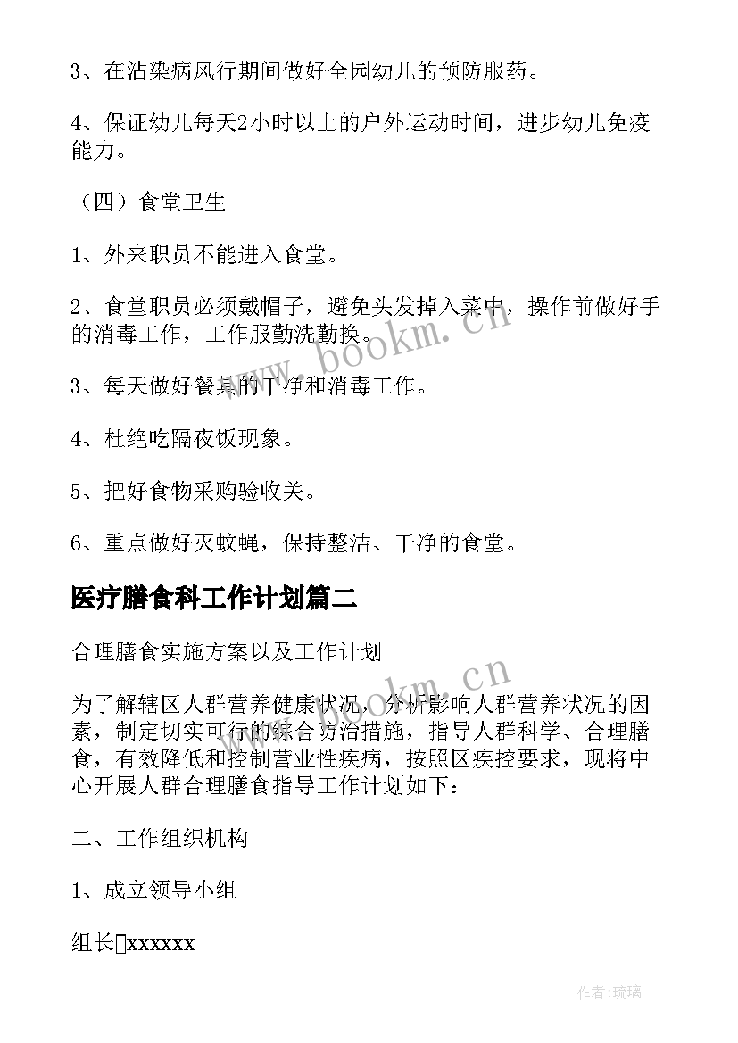 2023年医疗膳食科工作计划(精选7篇)