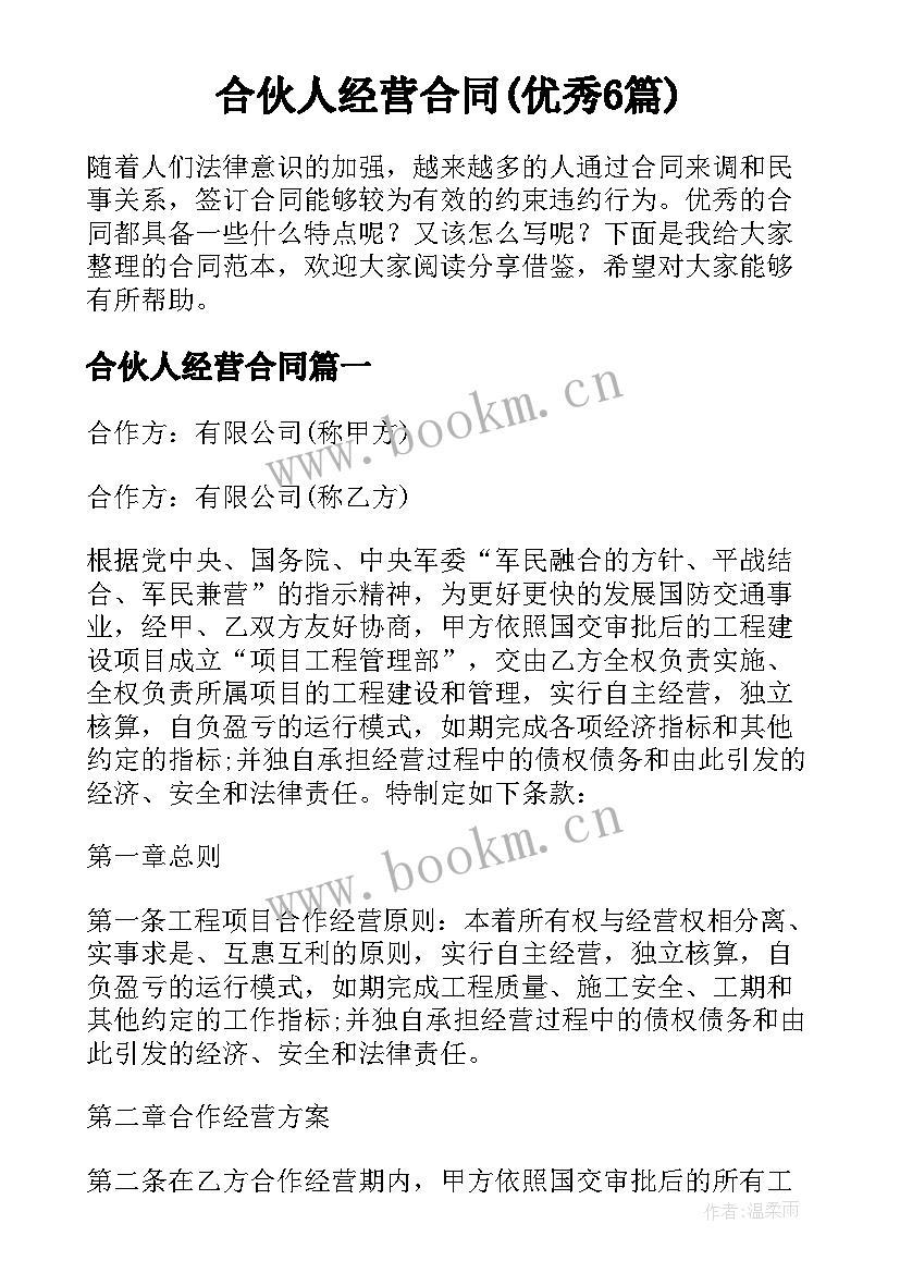 合伙人经营合同(优秀6篇)