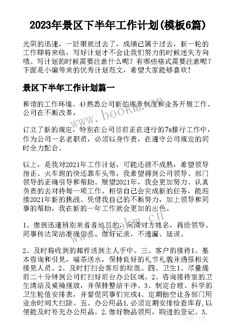 2023年景区下半年工作计划(模板6篇)