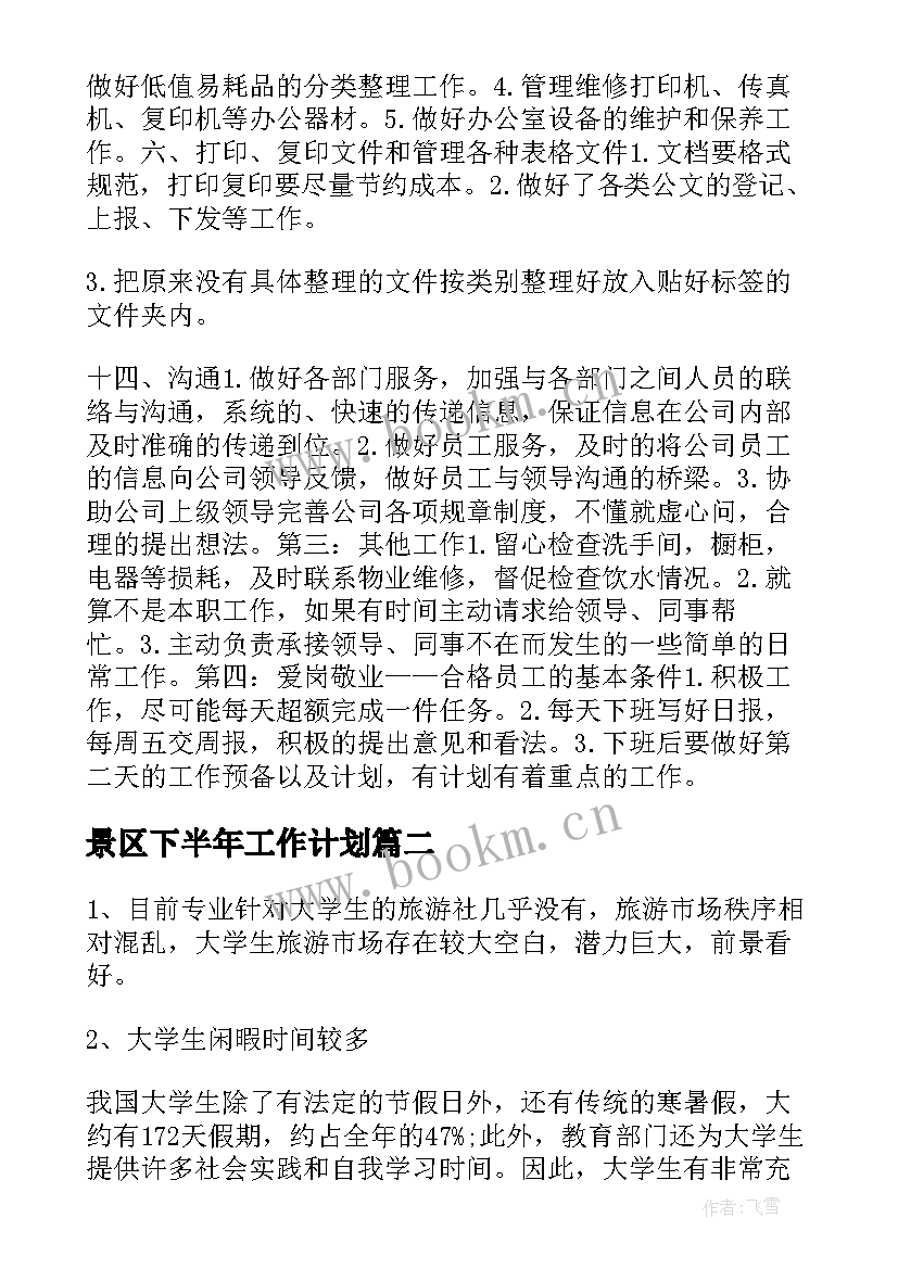 2023年景区下半年工作计划(模板6篇)