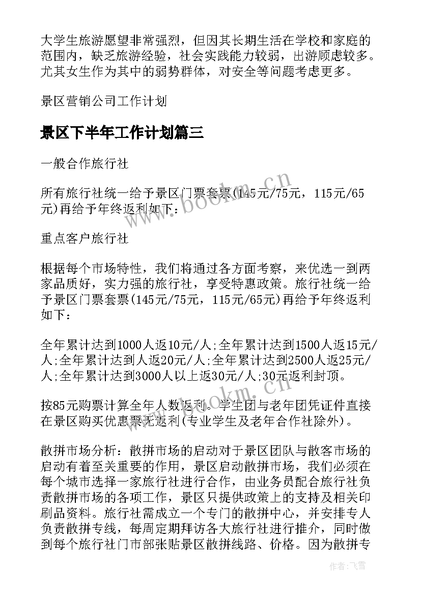 2023年景区下半年工作计划(模板6篇)