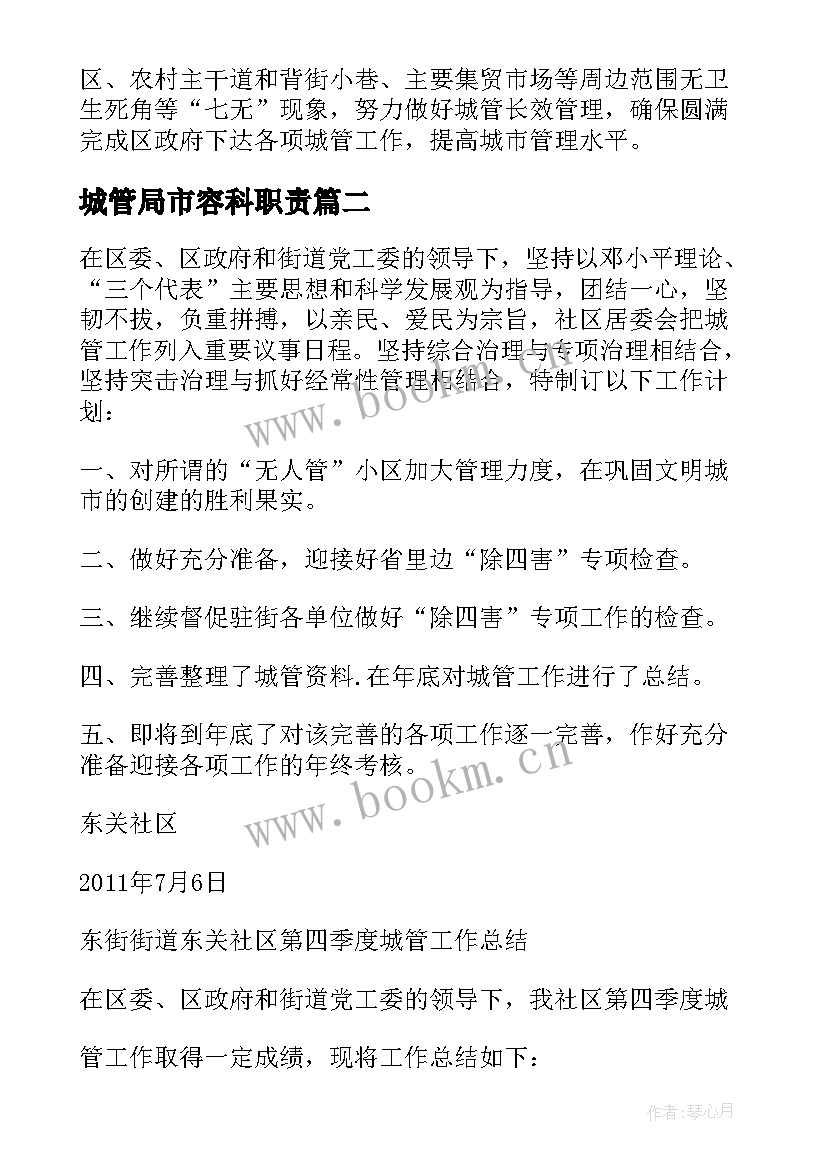 最新城管局市容科职责 城管工作计划(实用10篇)