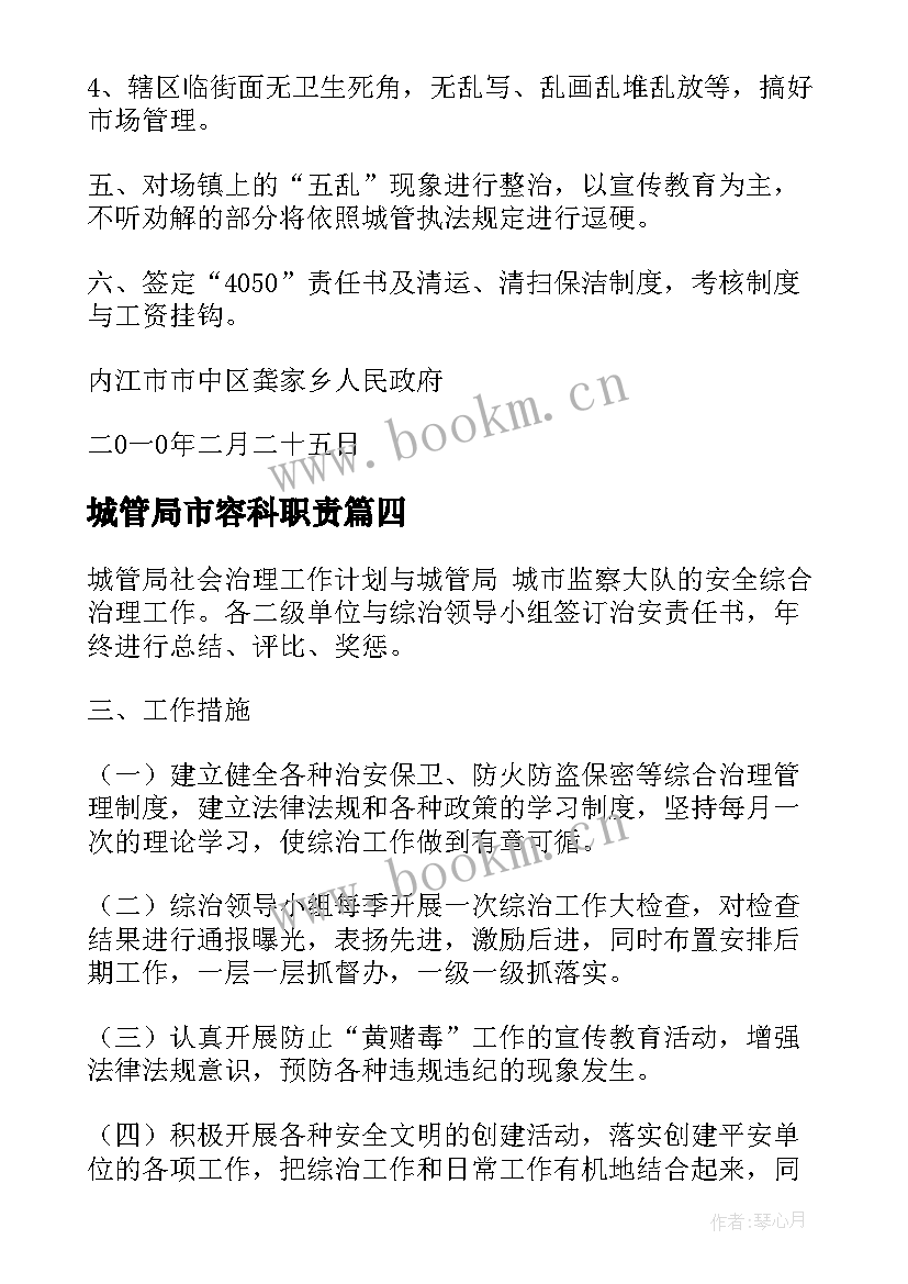 最新城管局市容科职责 城管工作计划(实用10篇)