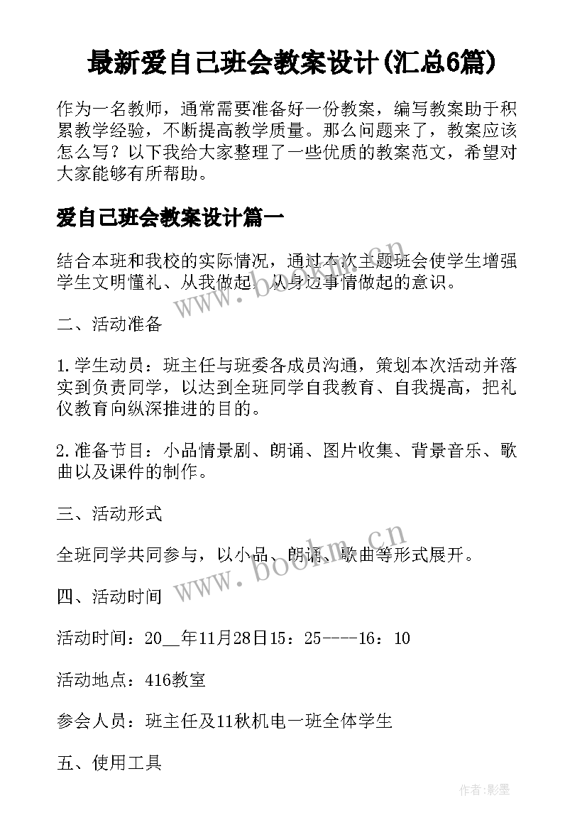 最新爱自己班会教案设计(汇总6篇)