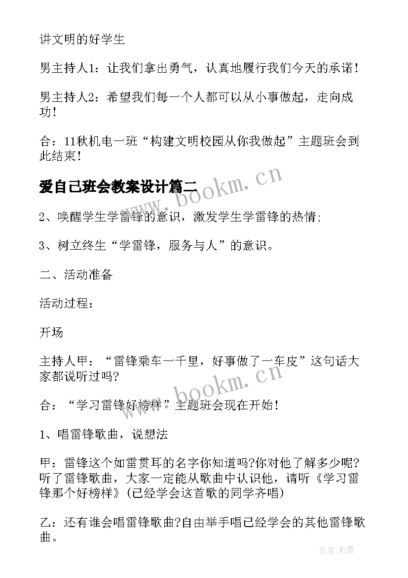 最新爱自己班会教案设计(汇总6篇)