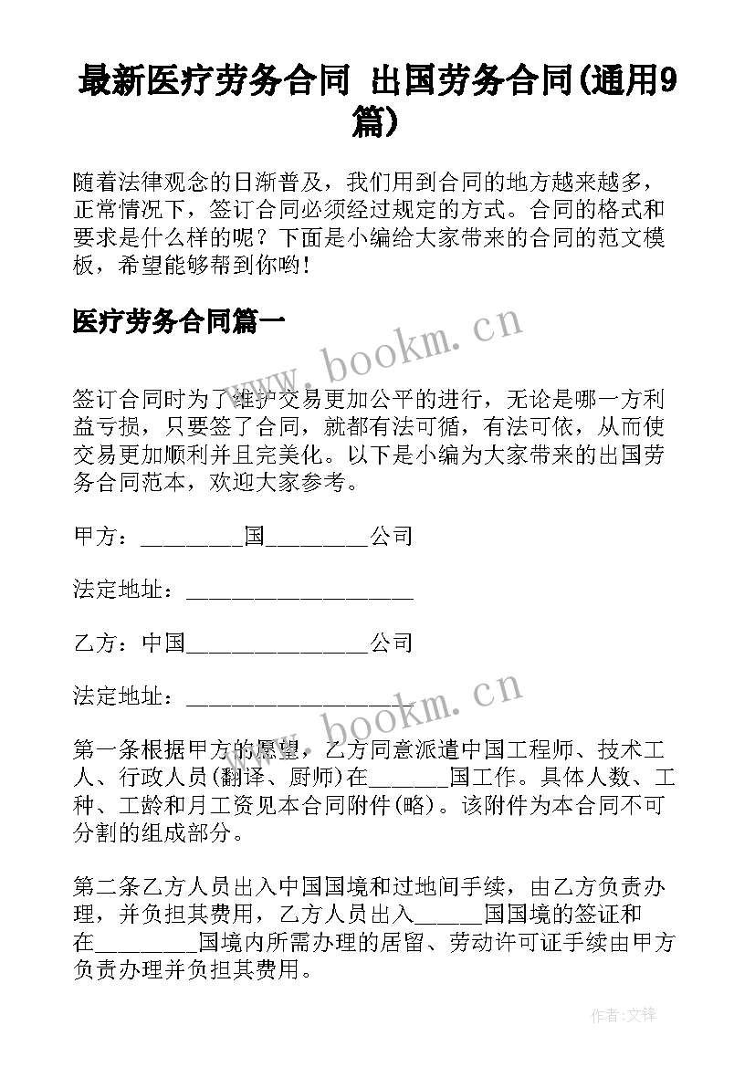 最新医疗劳务合同 出国劳务合同(通用9篇)