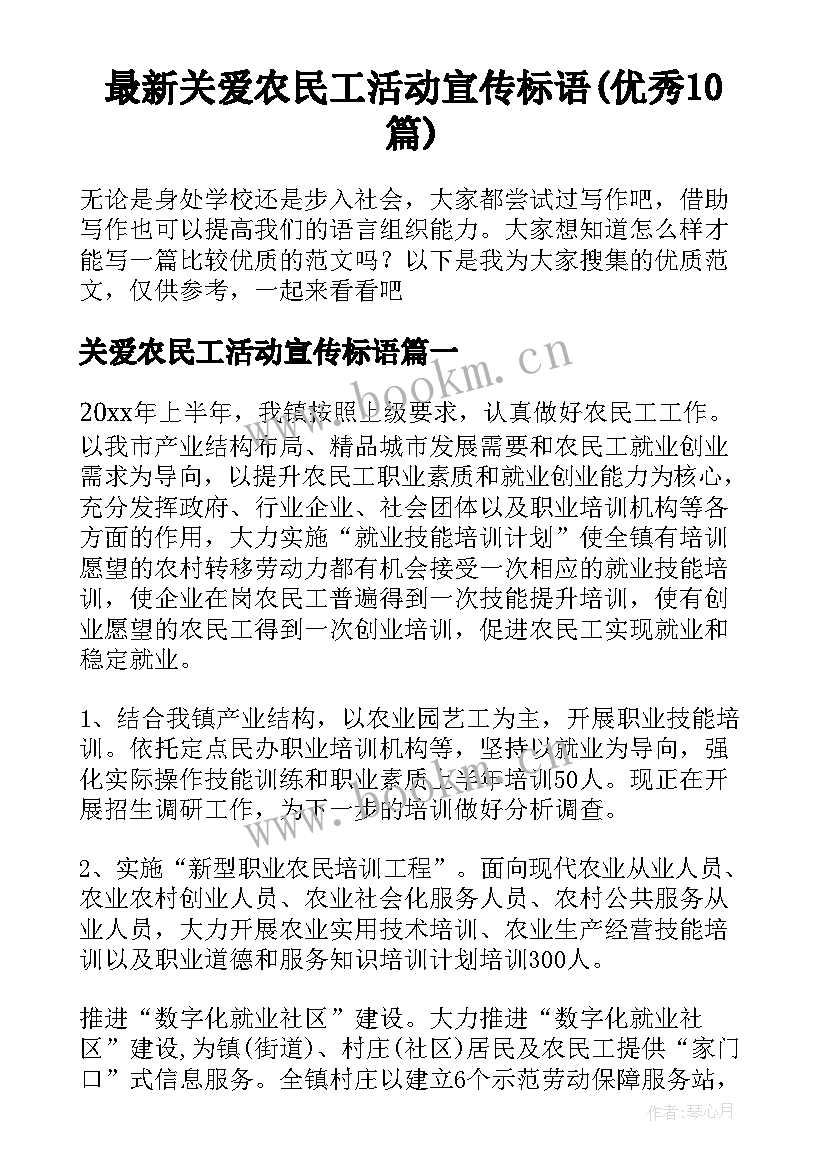 最新关爱农民工活动宣传标语(优秀10篇)