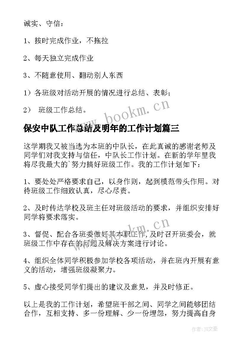 2023年保安中队工作总结及明年的工作计划(汇总8篇)