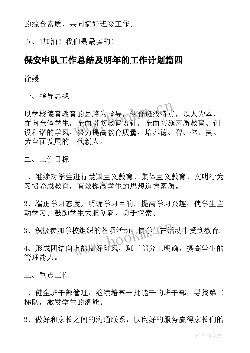 2023年保安中队工作总结及明年的工作计划(汇总8篇)