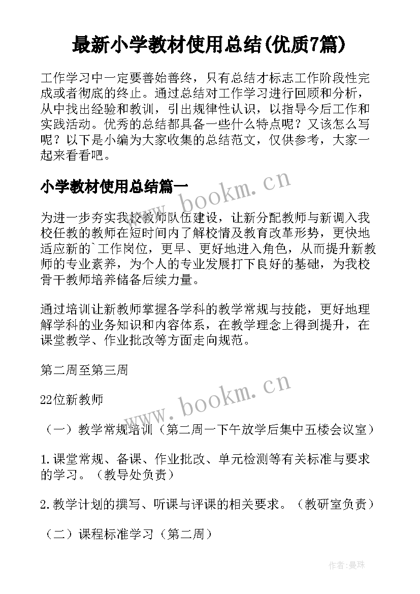 最新小学教材使用总结(优质7篇)