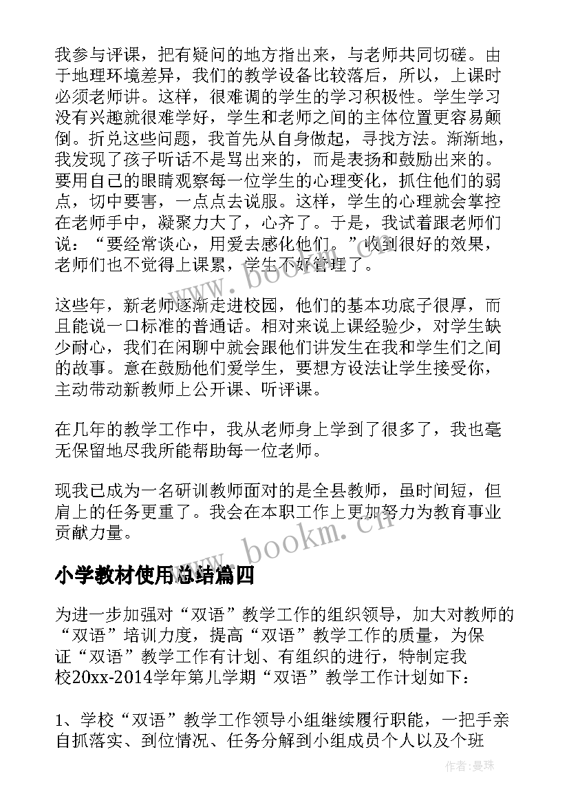 最新小学教材使用总结(优质7篇)