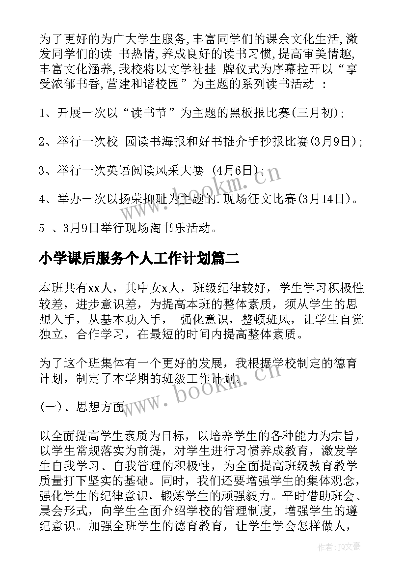 小学课后服务个人工作计划 小学工作计划(模板7篇)