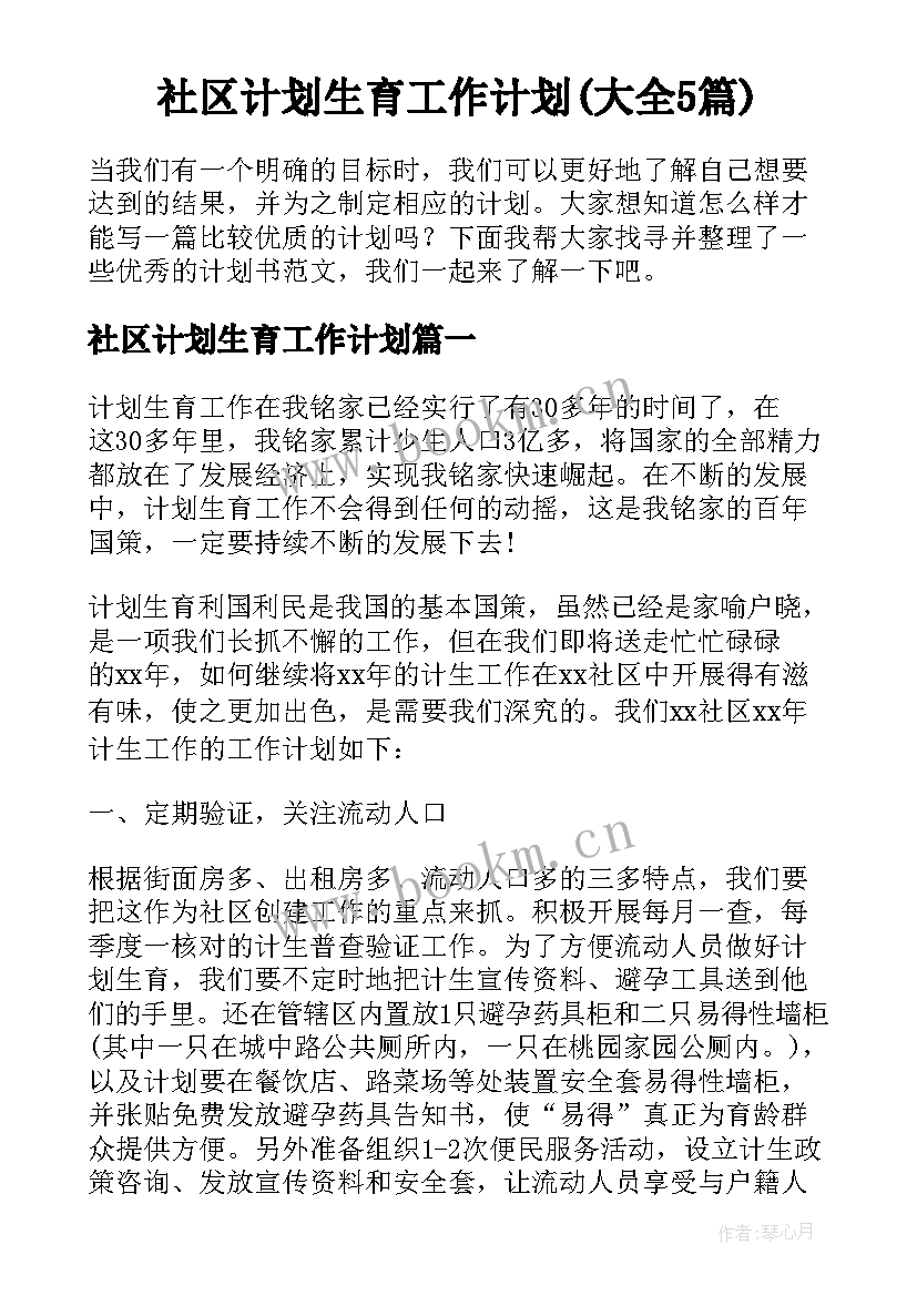 社区计划生育工作计划(大全5篇)