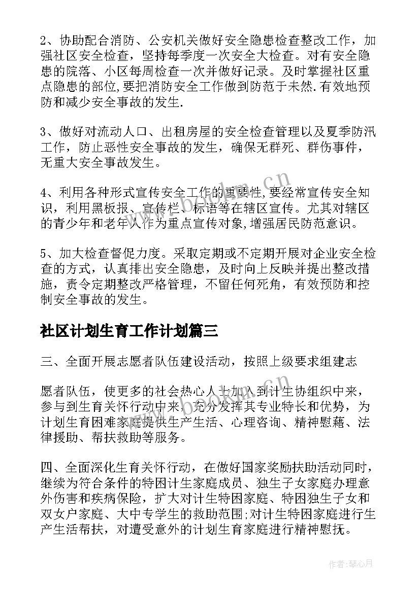 社区计划生育工作计划(大全5篇)