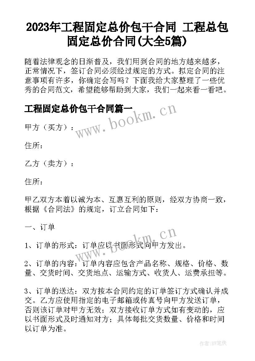 2023年工程固定总价包干合同 工程总包固定总价合同(大全5篇)