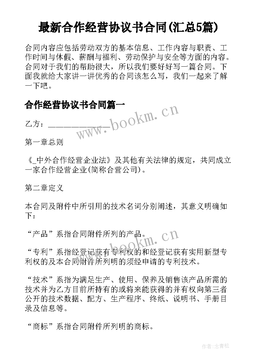 最新合作经营协议书合同(汇总5篇)