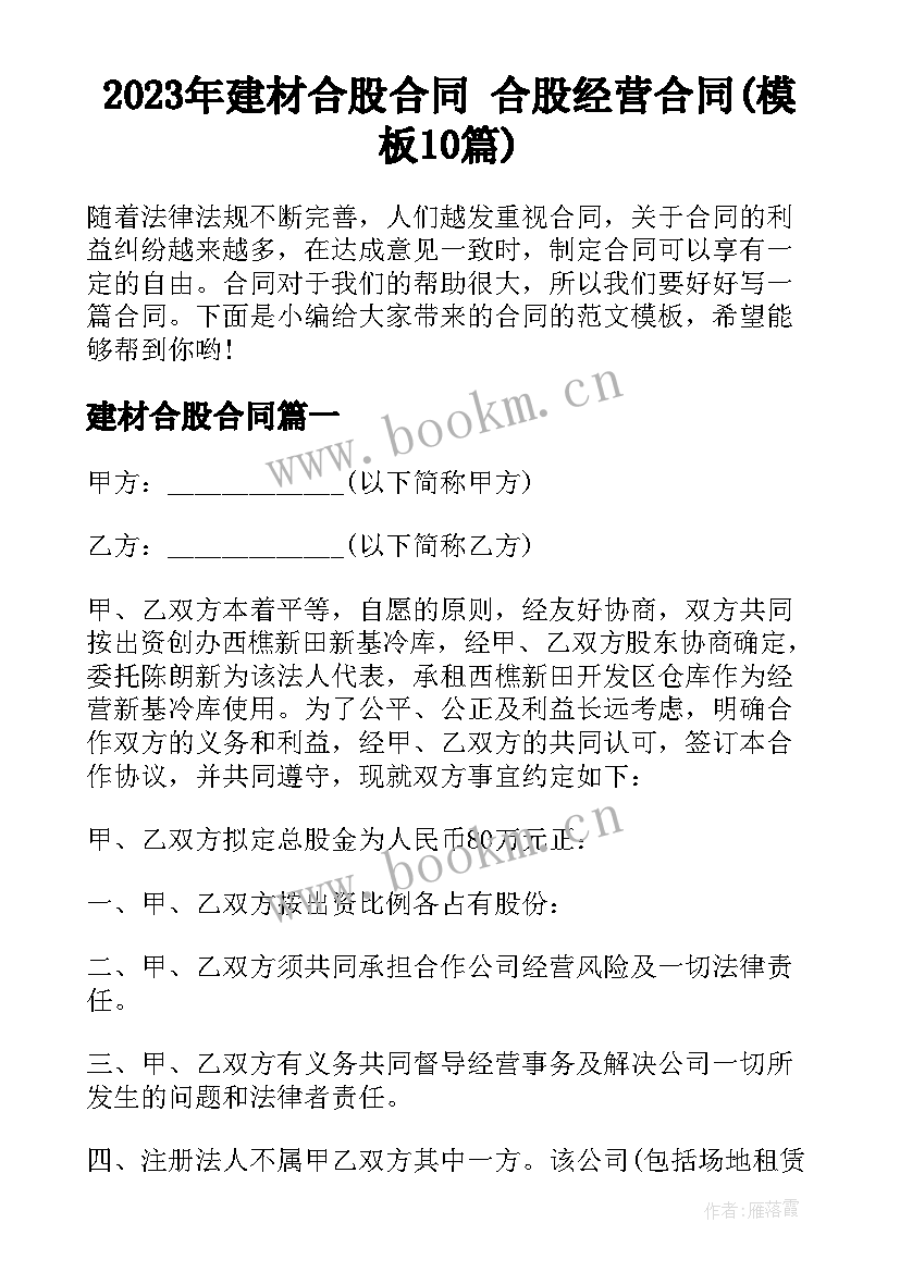 2023年建材合股合同 合股经营合同(模板10篇)