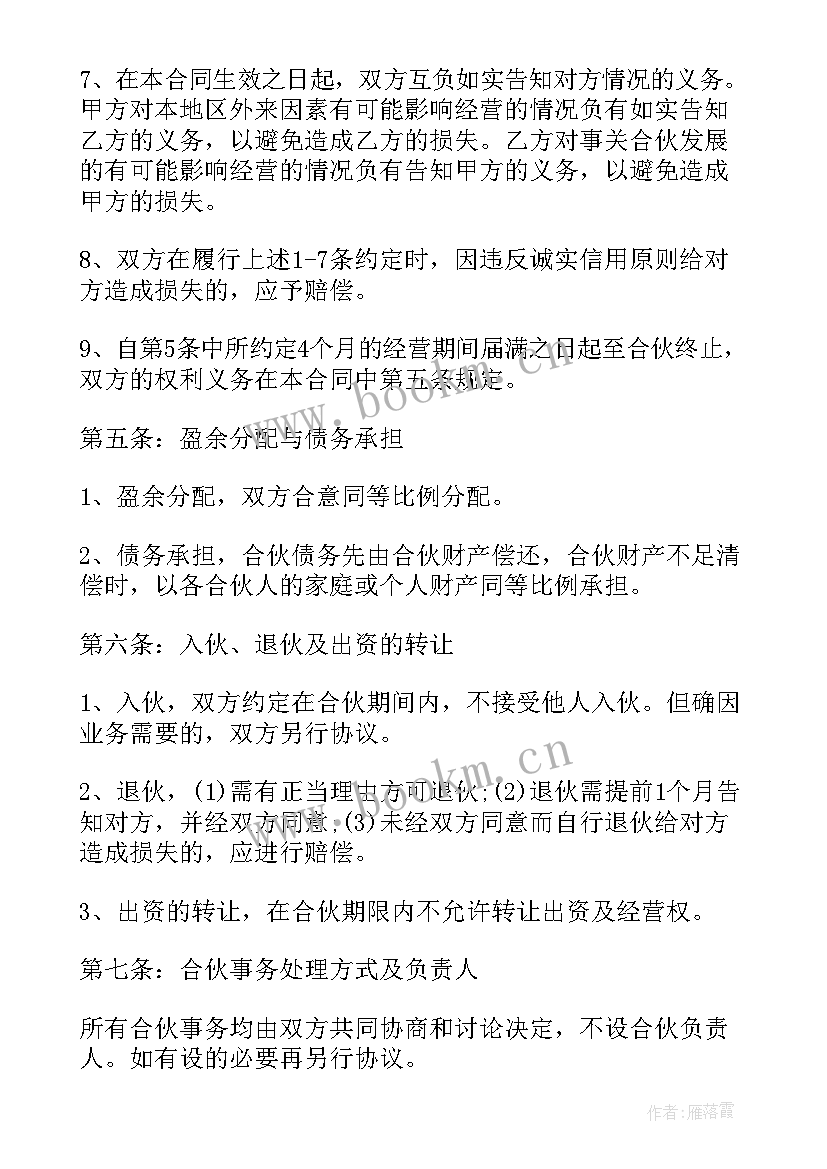 2023年建材合股合同 合股经营合同(模板10篇)