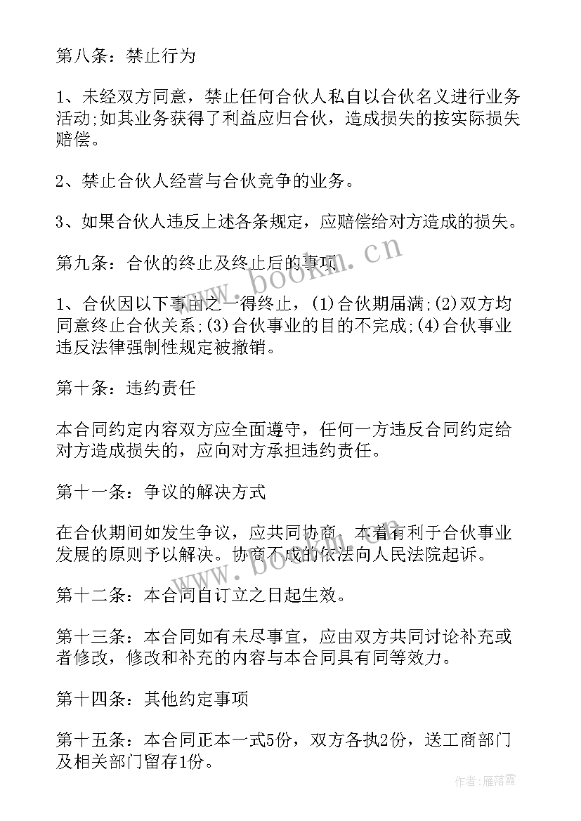 2023年建材合股合同 合股经营合同(模板10篇)